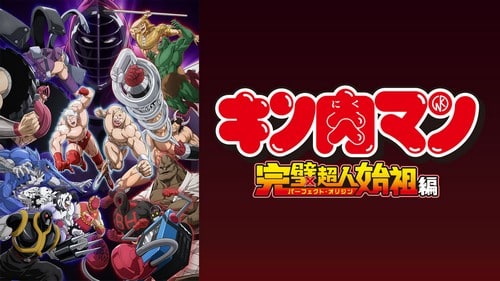 Kinnikuman: Kanpeki Chоujin Shiso-hen Episode 1 Sub Indo